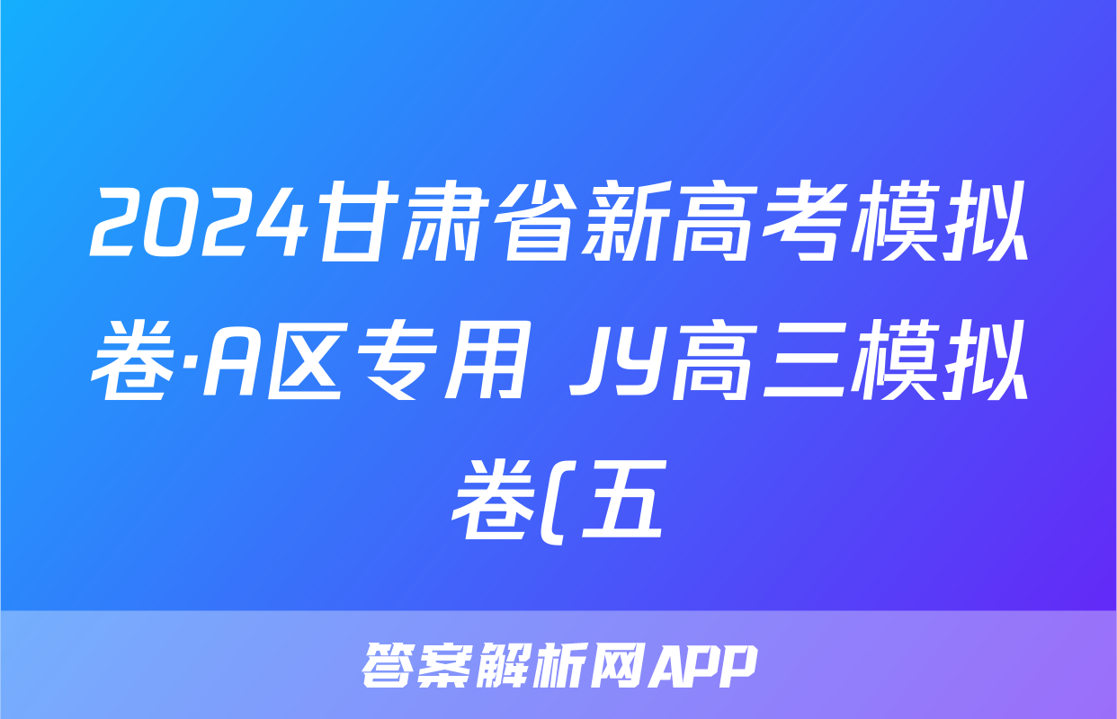2024甘肃省新高考模拟卷·A区专用 JY高三模拟卷(五)5历史·新高考(甘肃)试题
